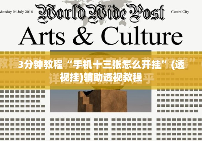 3分钟教程“手机十三张怎么开挂”(透视挂)辅助透视教程