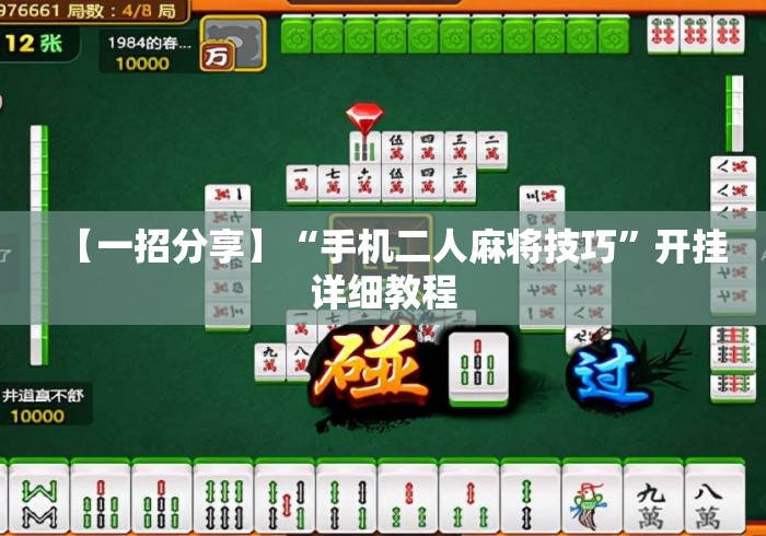 【一招分享】“手机二人麻将技巧	”开挂详细教程
