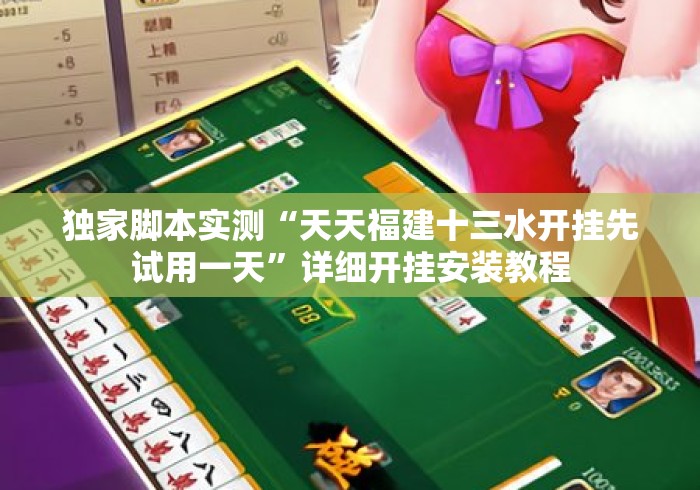 独家脚本实测“天天福建十三水开挂先试用一天”详细开挂安装教程