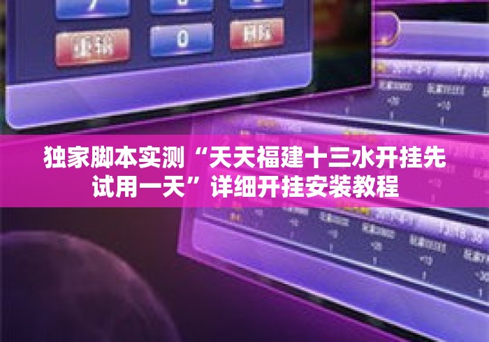 独家脚本实测“天天福建十三水开挂先试用一天”详细开挂安装教程