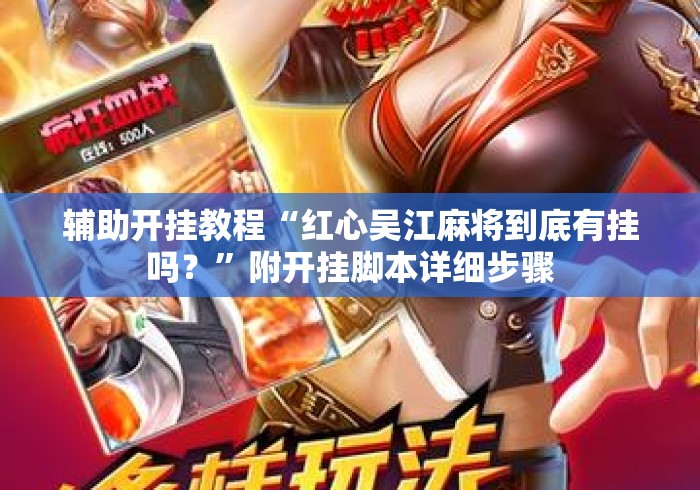 辅助开挂教程“红心吴江麻将到底有挂吗？”附开挂脚本详细步骤