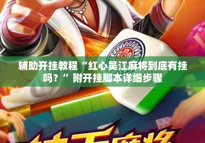 辅助开挂教程“红心吴江麻将到底有挂吗？”附开挂脚本详细步骤