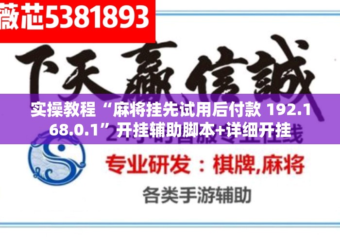 实操教程“麻将挂先试用后付款 192.168.0.1”开挂辅助脚本+详细开挂
