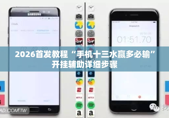 2026首发教程“手机十三水赢多必输”开挂辅助详细步骤