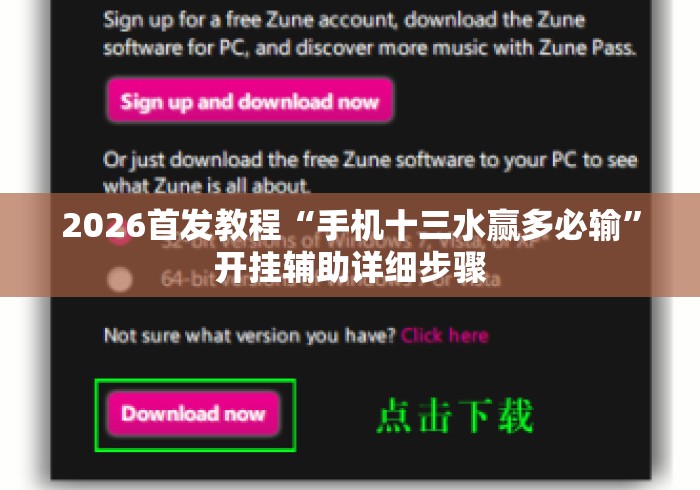 2026首发教程“手机十三水赢多必输	”开挂辅助详细步骤