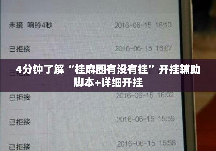 4分钟了解“桂麻圈有没有挂	”开挂辅助脚本+详细开挂