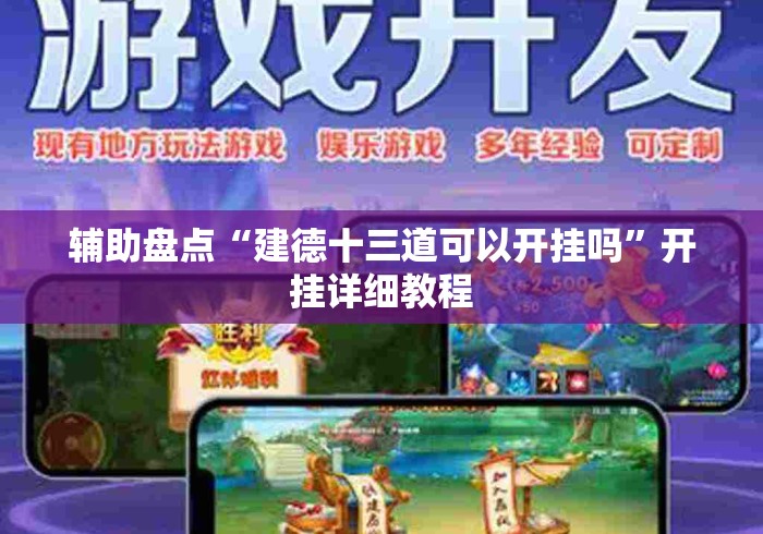辅助盘点“建德十三道可以开挂吗”开挂详细教程