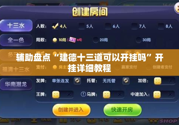 辅助盘点“建德十三道可以开挂吗”开挂详细教程