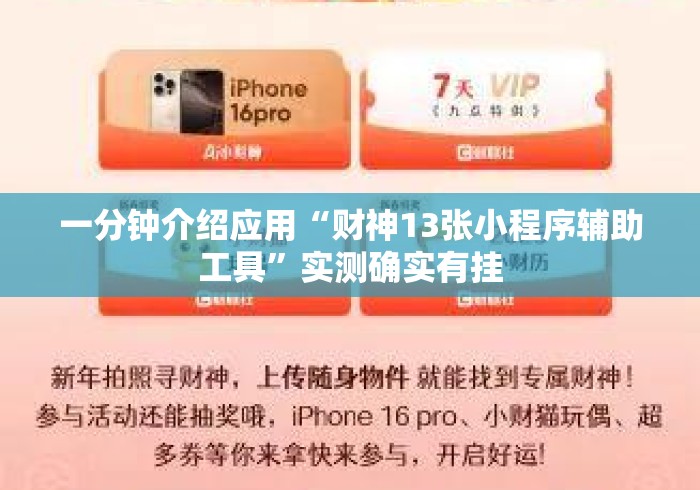 一分钟介绍应用“财神13张小程序辅助工具	”实测确实有挂