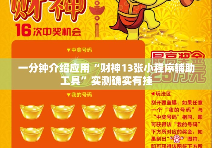 一分钟介绍应用“财神13张小程序辅助工具”实测确实有挂