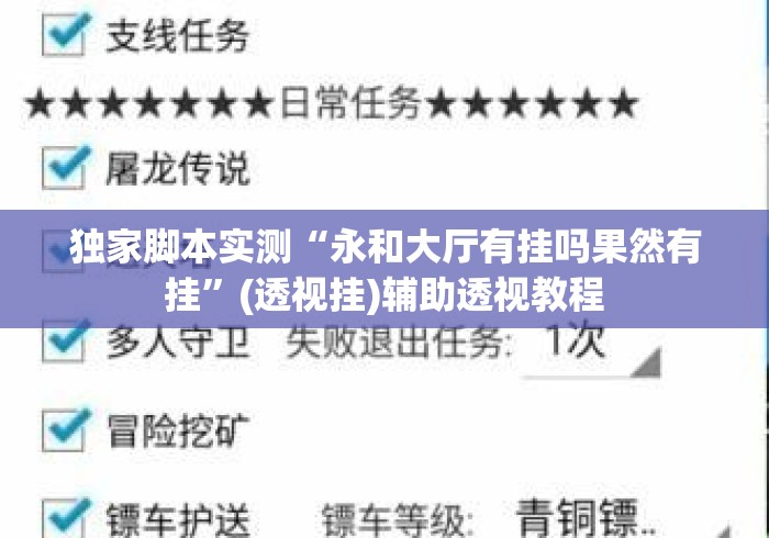 独家脚本实测“永和大厅有挂吗果然有挂	”(透视挂)辅助透视教程