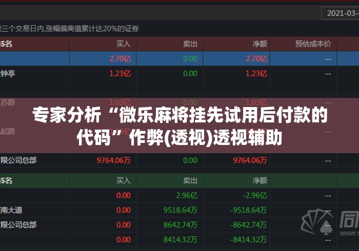 专家分析“微乐麻将挂先试用后付款的代码”作弊(透视)透视辅助