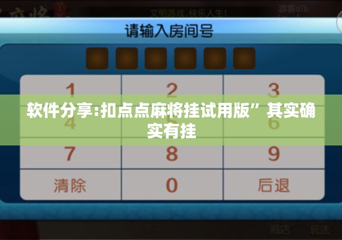 软件分享:扣点点麻将挂试用版	”其实确实有挂
