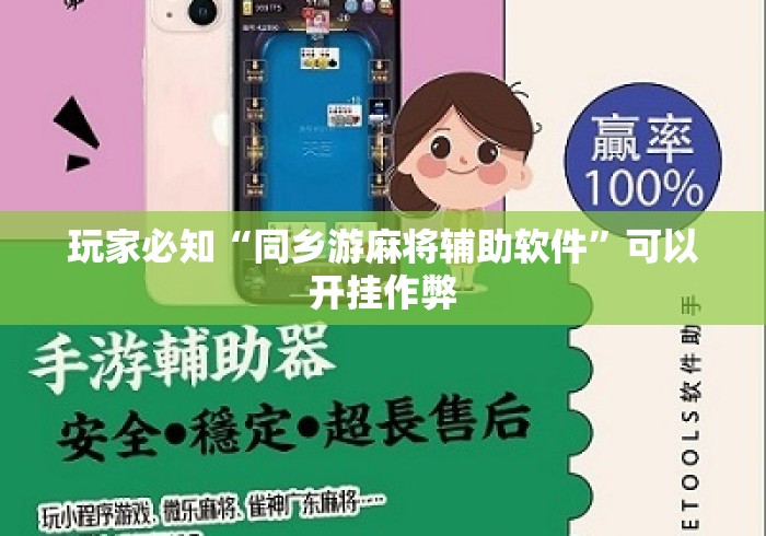 玩家必知“同乡游麻将辅助软件”可以开挂作弊