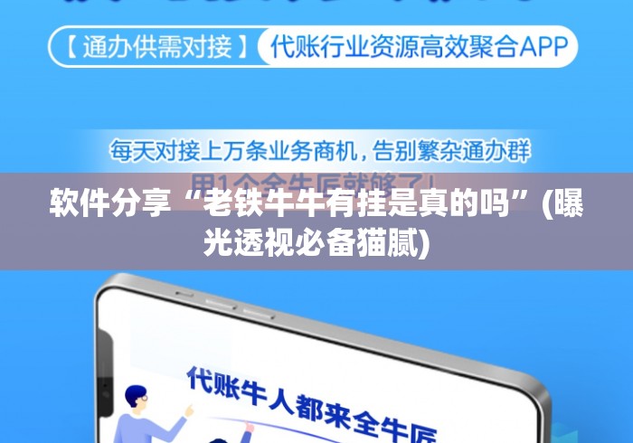 软件分享“老铁牛牛有挂是真的吗	”(曝光透视必备猫腻)