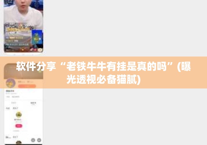 软件分享“老铁牛牛有挂是真的吗”(曝光透视必备猫腻)