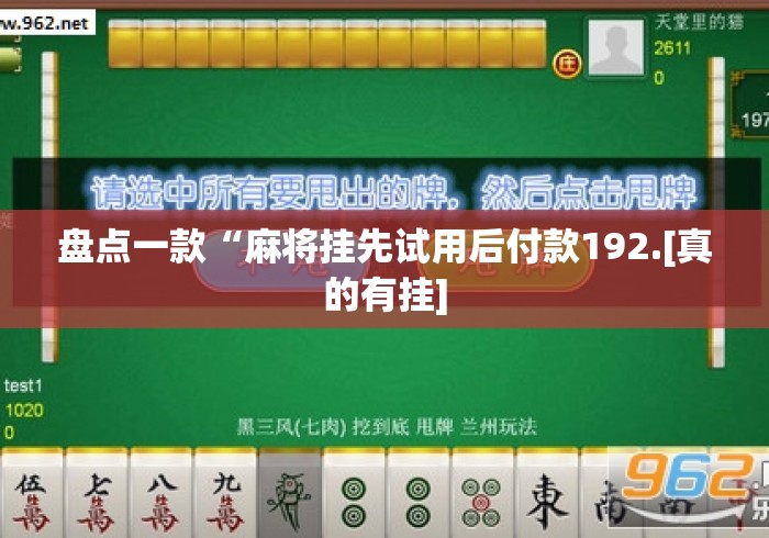 盘点一款“麻将挂先试用后付款192.[真的有挂]
