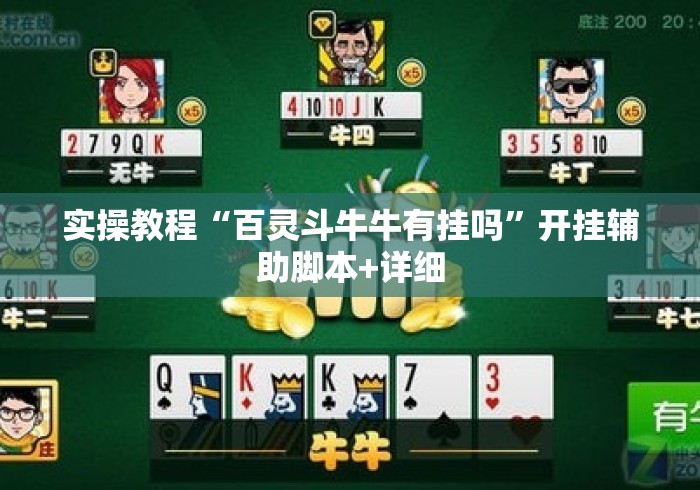 实操教程“百灵斗牛牛有挂吗”开挂辅助脚本+详细