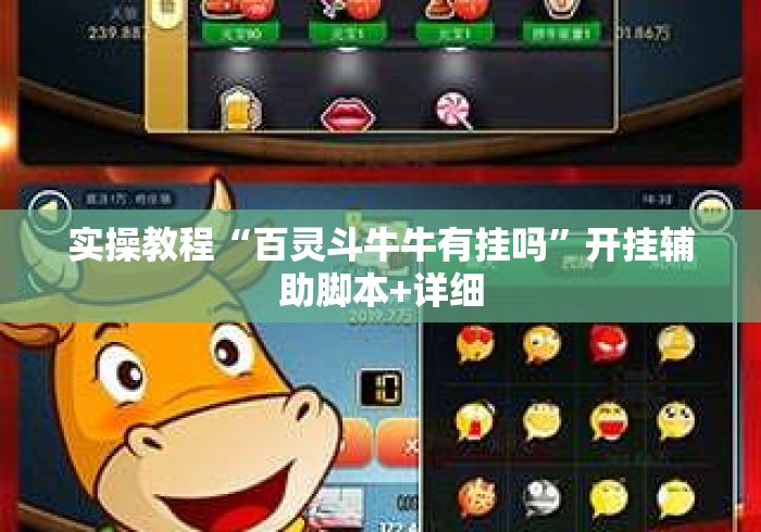 实操教程“百灵斗牛牛有挂吗	”开挂辅助脚本+详细
