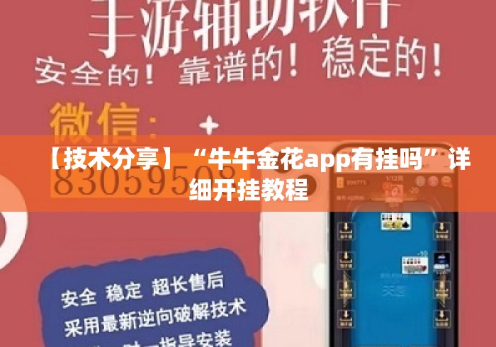 【技术分享】“牛牛金花app有挂吗”详细开挂教程