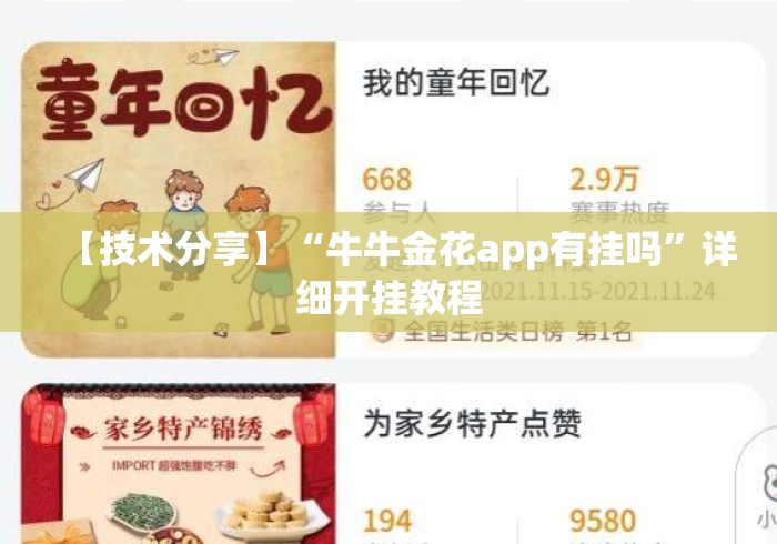 【技术分享】“牛牛金花app有挂吗	”详细开挂教程