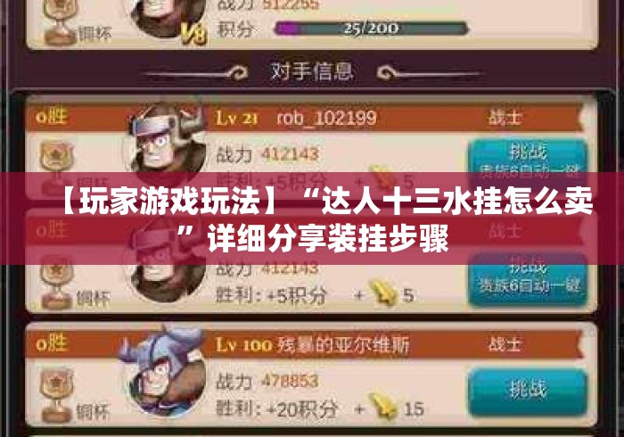 【玩家游戏玩法】“达人十三水挂怎么卖	”详细分享装挂步骤