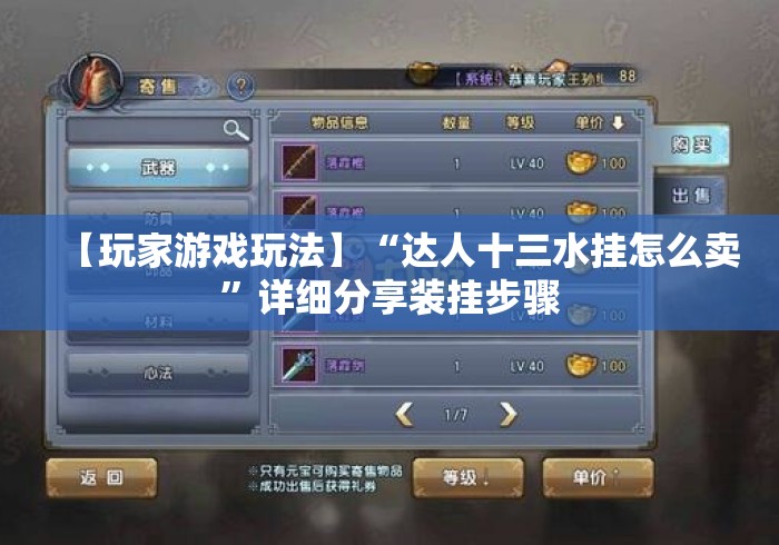 【玩家游戏玩法】“达人十三水挂怎么卖”详细分享装挂步骤