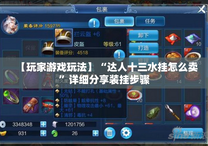【玩家游戏玩法】“达人十三水挂怎么卖	”详细分享装挂步骤