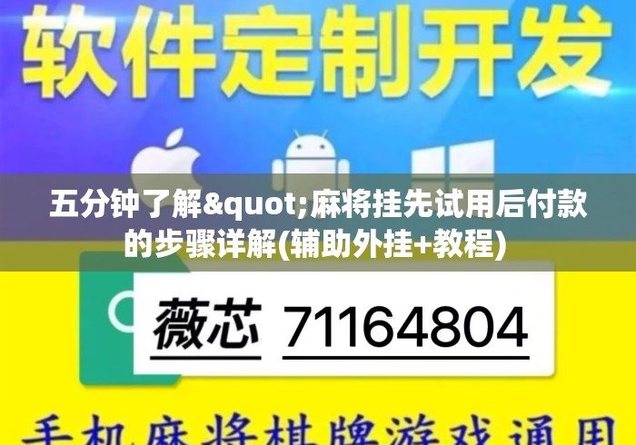五分钟了解"麻将挂先试用后付款的步骤详解(辅助外挂+教程) 