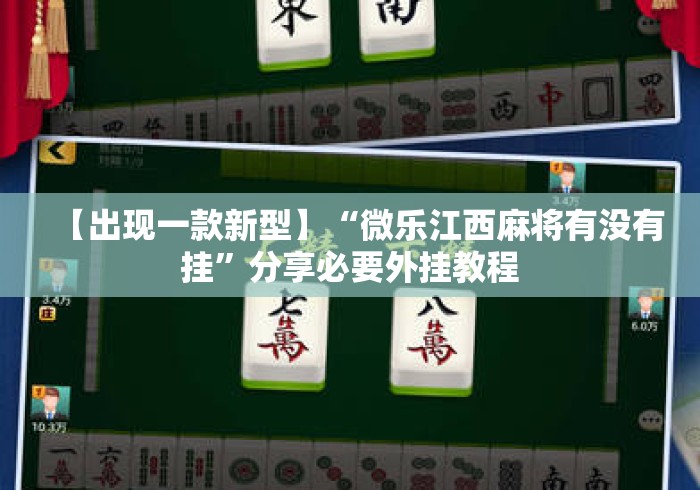 【出现一款新型】“微乐江西麻将有没有挂”分享必要外挂教程