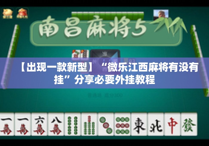 【出现一款新型】“微乐江西麻将有没有挂	”分享必要外挂教程