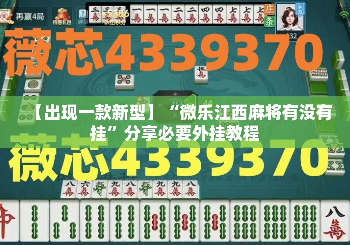 【出现一款新型】“微乐江西麻将有没有挂”分享必要外挂教程