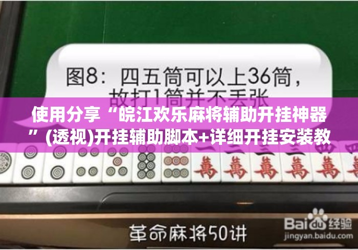 使用分享“皖江欢乐麻将辅助开挂神器”(透视)开挂辅助脚本+详细开挂安装教程