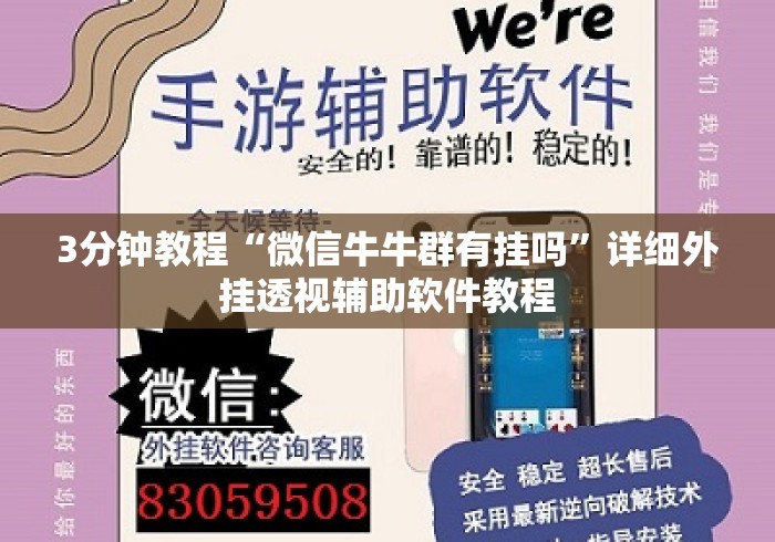 3分钟教程“微信牛牛群有挂吗”详细外挂透视辅助软件教程