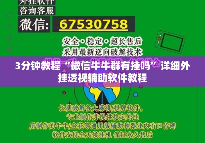3分钟教程“微信牛牛群有挂吗”详细外挂透视辅助软件教程