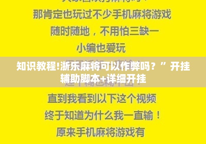 知识教程!浙乐麻将可以作弊吗？”开挂辅助脚本+详细开挂