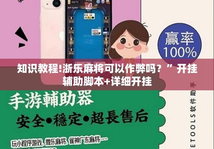 知识教程!浙乐麻将可以作弊吗？”开挂辅助脚本+详细开挂