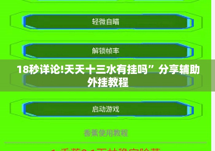 18秒详论!天天十三水有挂吗”分享辅助外挂教程