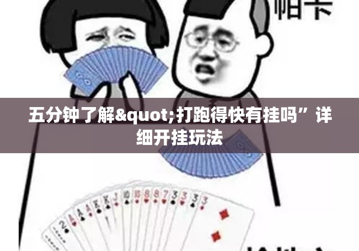 五分钟了解"打跑得快有挂吗”详细开挂玩法