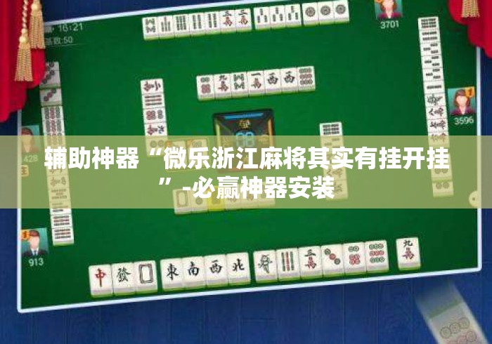 辅助神器“微乐浙江麻将其实有挂开挂”-必赢神器安装