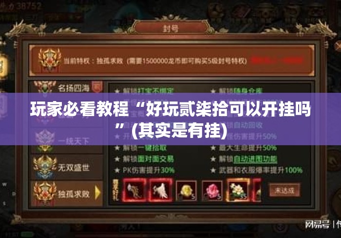 玩家必看教程“好玩贰柒拾可以开挂吗	”(其实是有挂)
