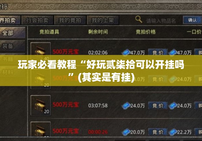 玩家必看教程“好玩贰柒拾可以开挂吗	”(其实是有挂)
