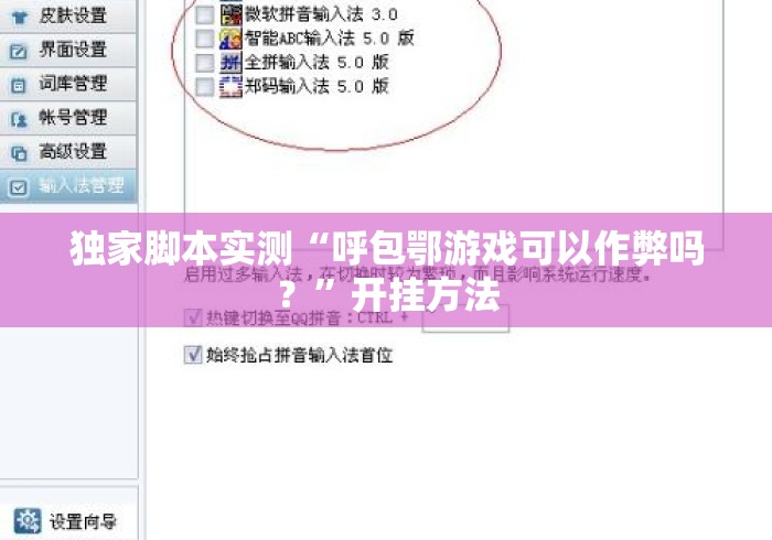 独家脚本实测“呼包鄂游戏可以作弊吗？”开挂方法