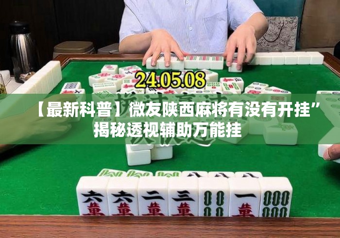 【最新科普】微友陕西麻将有没有开挂	”揭秘透视辅助万能挂 