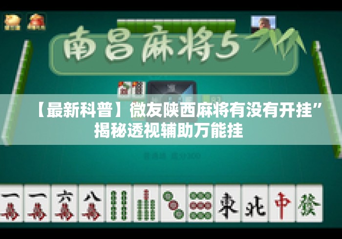 【最新科普】微友陕西麻将有没有开挂”揭秘透视辅助万能挂 