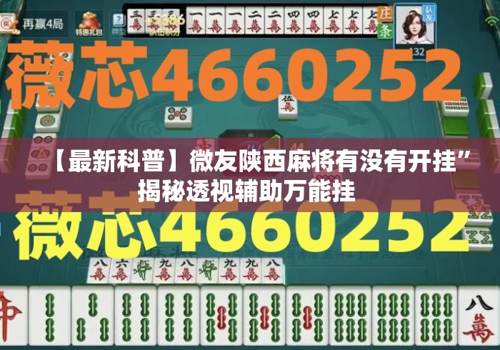 【最新科普】微友陕西麻将有没有开挂”揭秘透视辅助万能挂 
