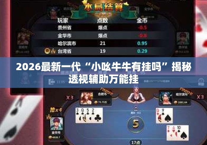 2026最新一代“小吆牛牛有挂吗”揭秘透视辅助万能挂