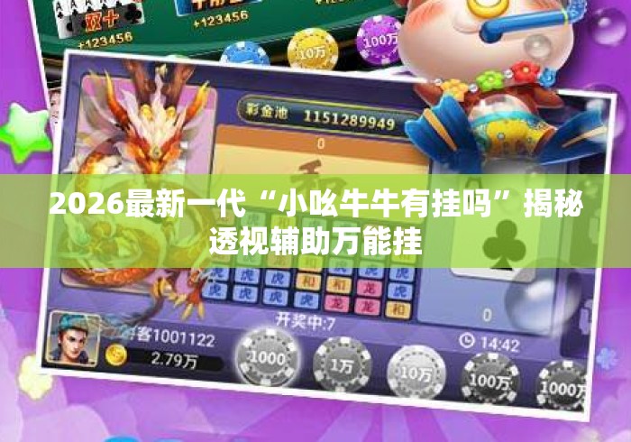 2026最新一代“小吆牛牛有挂吗	”揭秘透视辅助万能挂