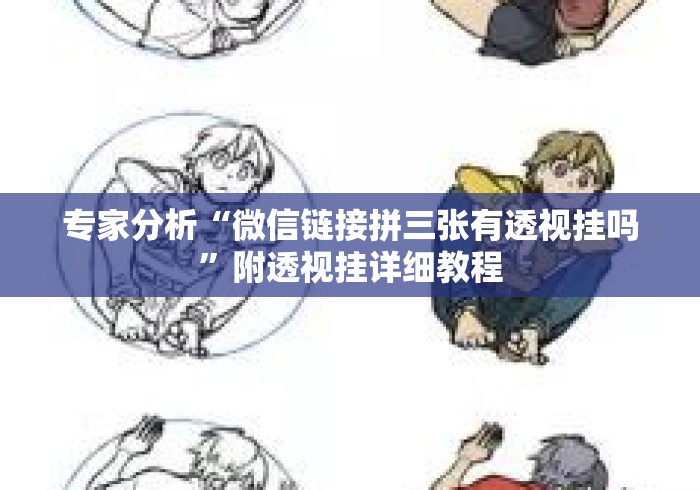 专家分析“微信链接拼三张有透视挂吗	”附透视挂详细教程