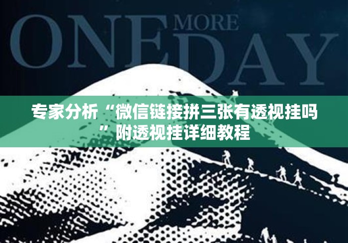 专家分析“微信链接拼三张有透视挂吗	”附透视挂详细教程